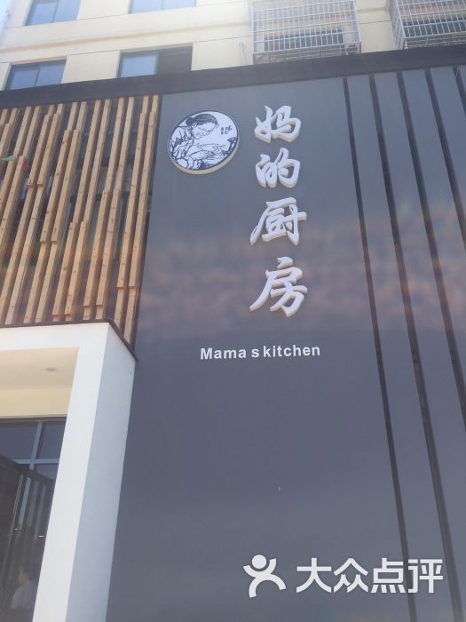 妈的厨房(沈家店)图片 - 第1张