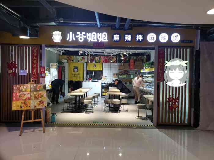 小谷姐姐麻辣拌麻辣烫(国瑞店)