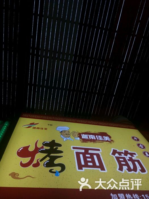 迦南佳美烤面筋(鸿成光彩店)招牌图片 第3张