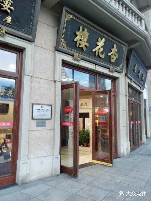 杏花楼(大世界店)-图片-上海美食-大众点评网