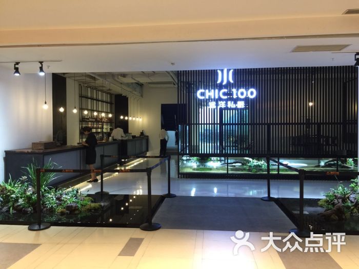 chic 100远洋私厨(融侨店)--环境图片-福州美食-大众点评网