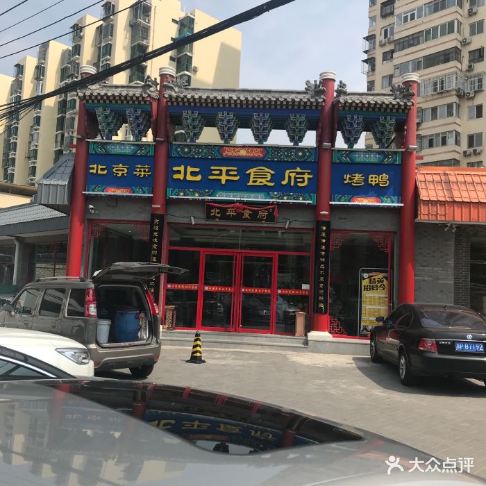 北平食府(新华街店)门面图片 第2242张