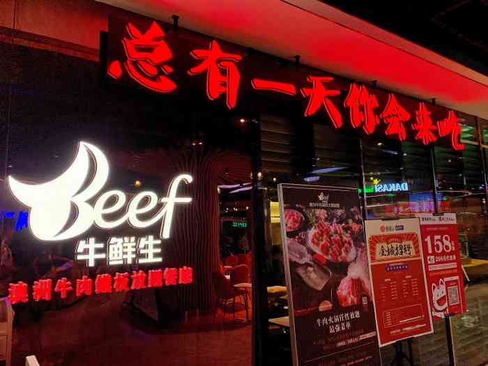 牛鲜生澳洲牛肉火锅铁板放题中华广场
