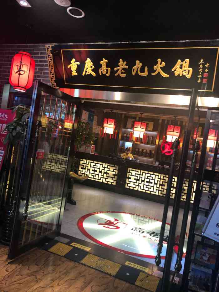 重庆高老九火锅(南京东路店)