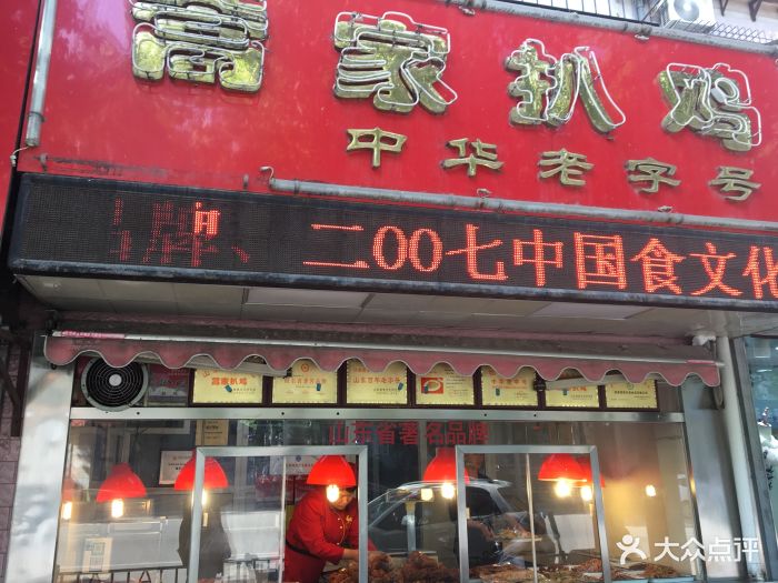 蒿家扒鸡(舜玉路店-图片-济南美食-大众点评网