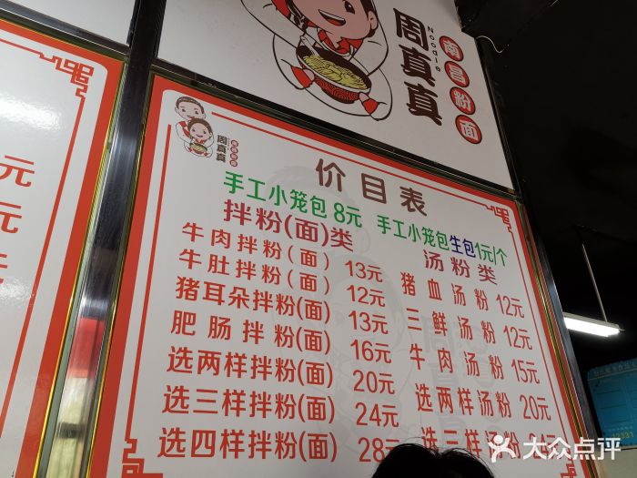 周真真南昌粉面(梵顿公馆店)菜单图片