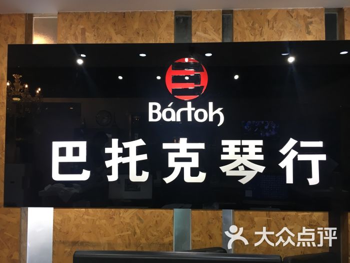 巴托克琴行音乐培训中心-图片-天津学习培训-大众点评网