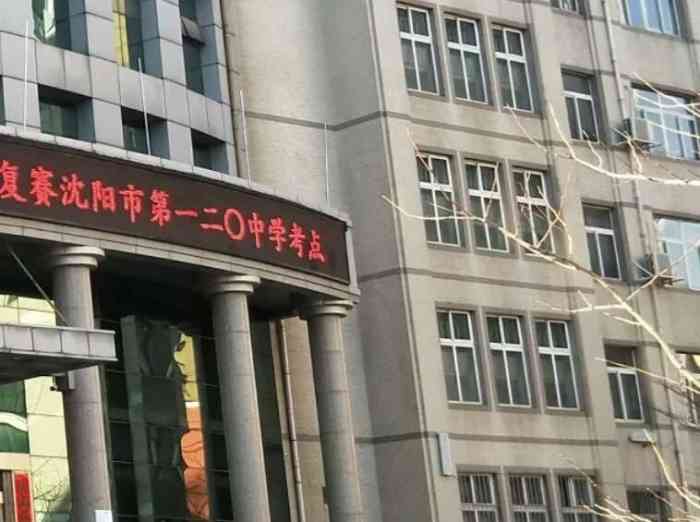 沈阳市第一二〇中学-"120中学是沈阳仅次于三校:省,.