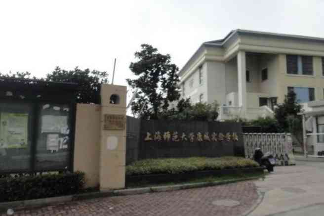 上海师范大学康城实验学校