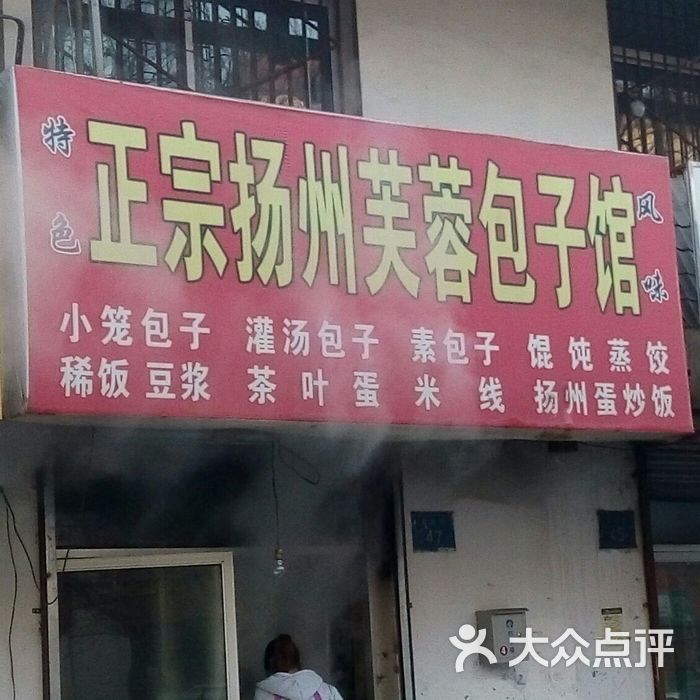 正宗扬州芙蓉包子馆的全部评价-银川-大众点评网