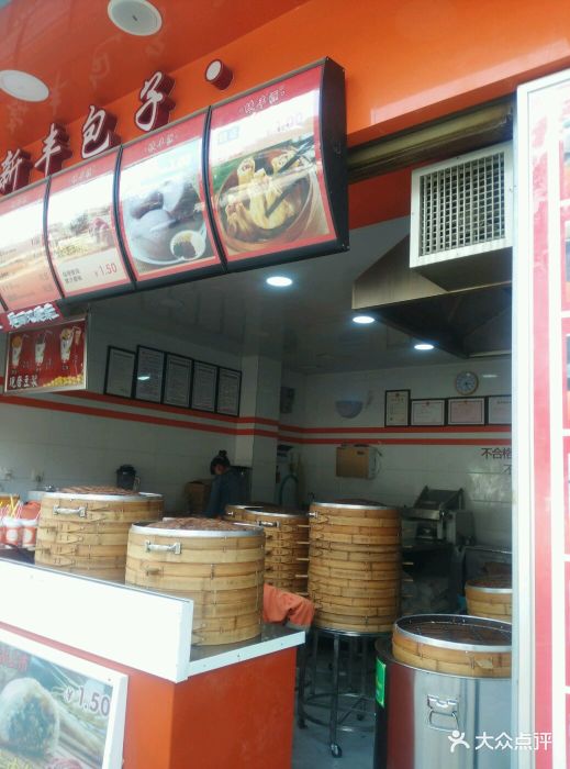 新丰包子铺(金碧店)图片