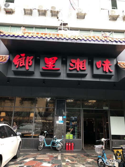 乡里湘味(八卦岭总店)门面图片 - 第25张