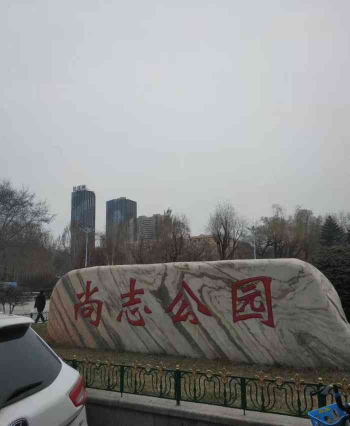 尚志公园-"尚志公园前身叫香坊公园,老香坊人都知道.