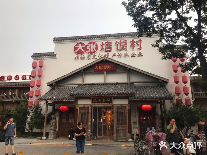 大张烙馍村(绿地店)图片