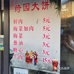 绮园大饼绮园亭子店