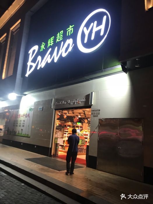 永辉超市(屏山店)门面图片 - 第13张