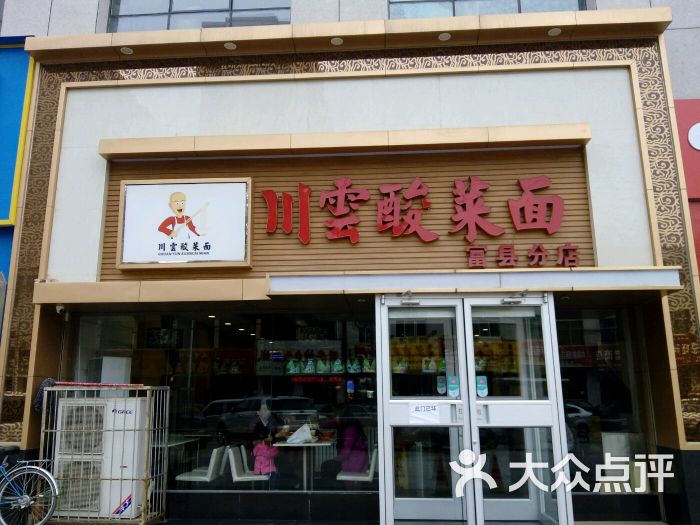 川云酸菜面(富县分店)图片 - 第7张