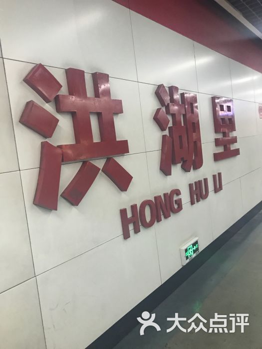 洪湖里-地铁站图片 - 第5张