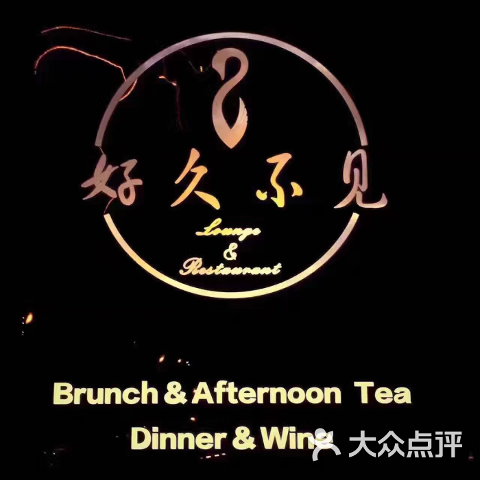 好久不见餐厅图片 第269张