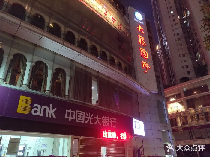 大浪淘沙(冼村路店)-图片-广州休闲娱乐-大众点评网