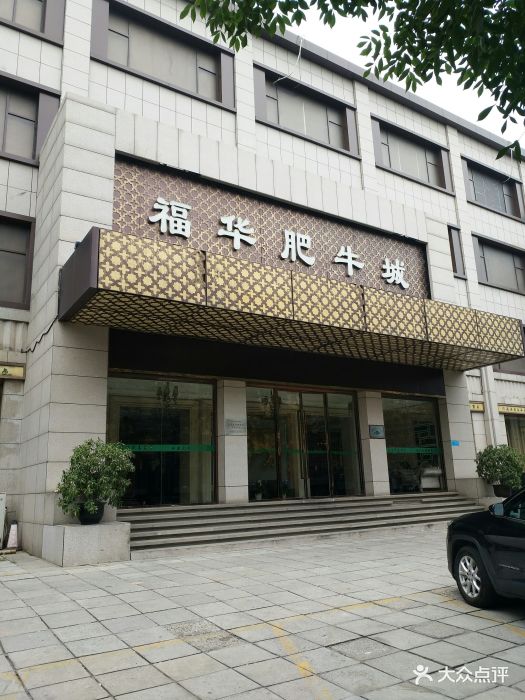 福华肥牛城(古城路店)图片 第168张