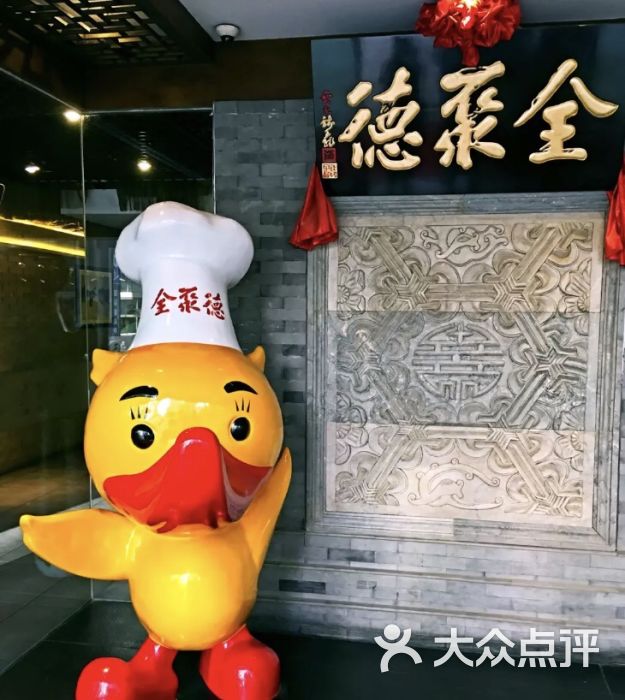 全聚德烤鸭(清华园店)图片 - 第1张
