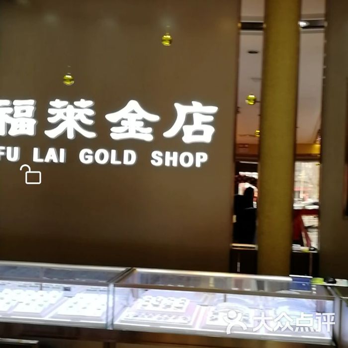 福莱金店图片-北京品牌珠宝-大众点评网