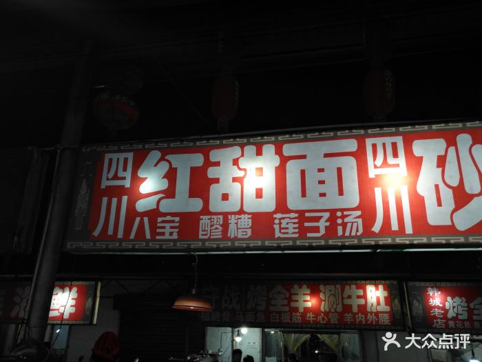 民杨夜市-图片-韩城市美食-大众点评网