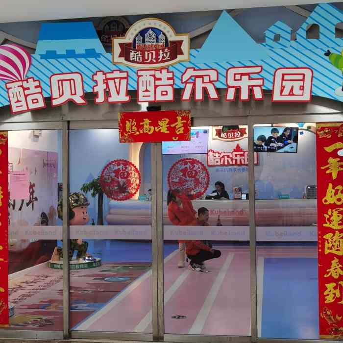 酷尔乐园·酷贝拉kubeiland亲子玩育成长基地(星沙店)