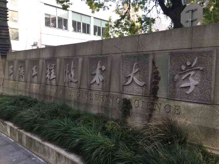 上海工程技术大学(长宁校区)