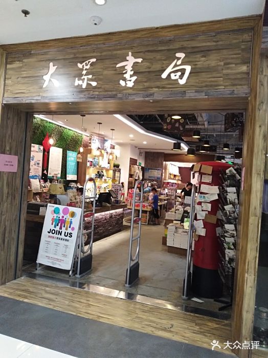 大众书局(水游城购物中心店)-图片-南京购物-大众点评