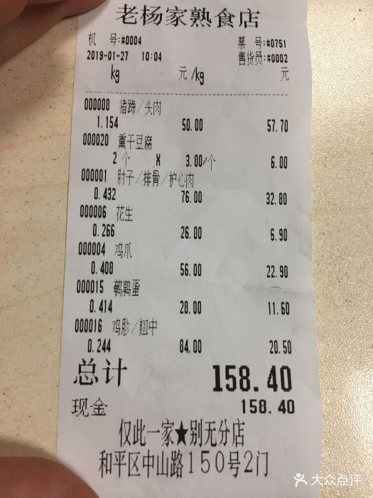 老杨家熟食店--价目表-账单图片-沈阳美食-大众点评网