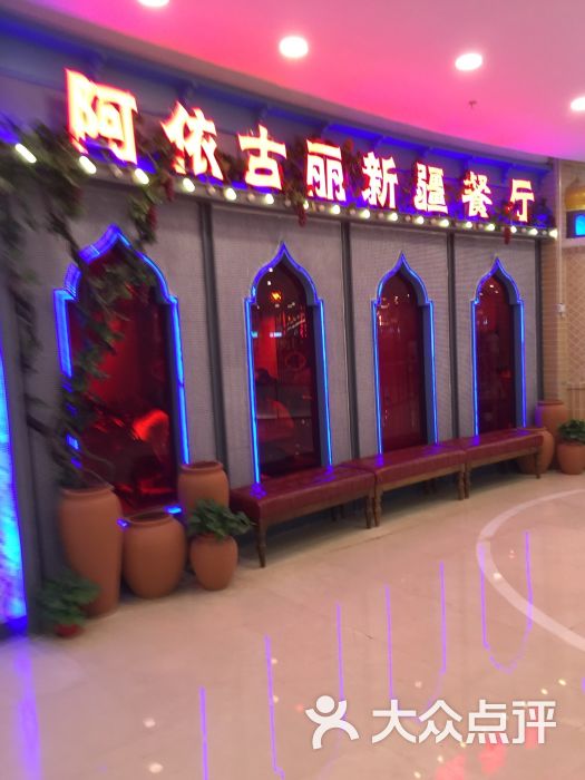 阿依古丽新疆餐厅(万达广场店)图片 - 第827张