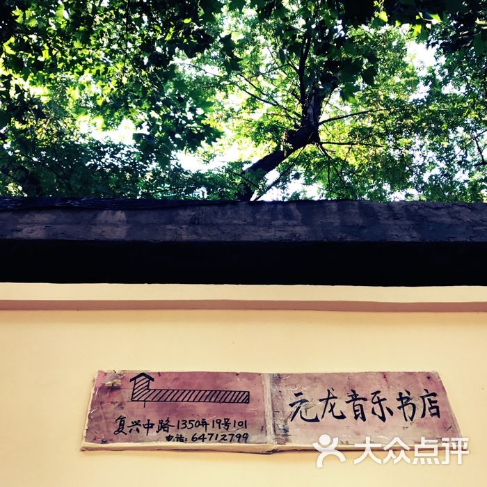 元龙音乐书店图片-北京书店-大众点评网