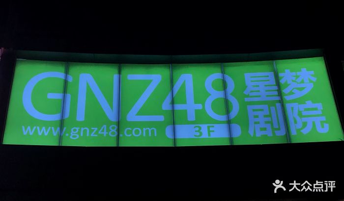 gnz48星梦剧场图片 - 第12张
