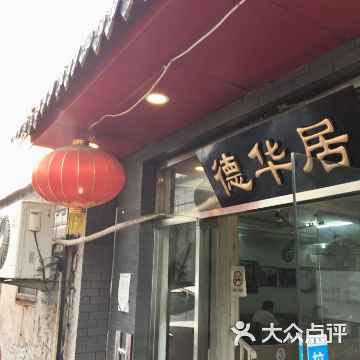 老北京德华居小吃店门面图片 - 第1张