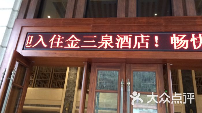 金三泉温泉酒店-图片-南川区酒店-大众点评网