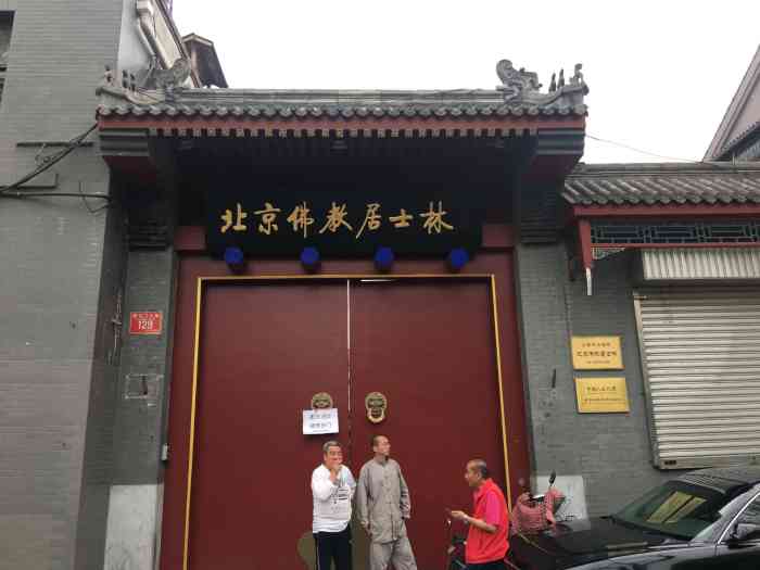 北京佛教居士林-"其实,也不是特别大的地方,但是进去.