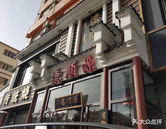 德顺源(新世纪店)图片