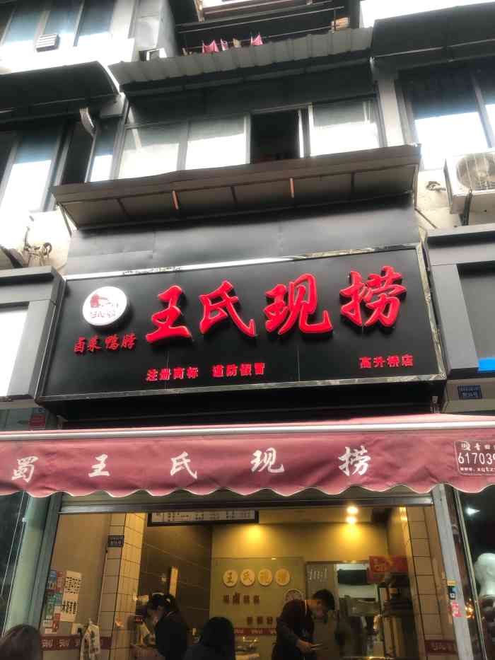 王氏现捞(高升桥店)-"经常来这家买卤菜,店面整洁明亮