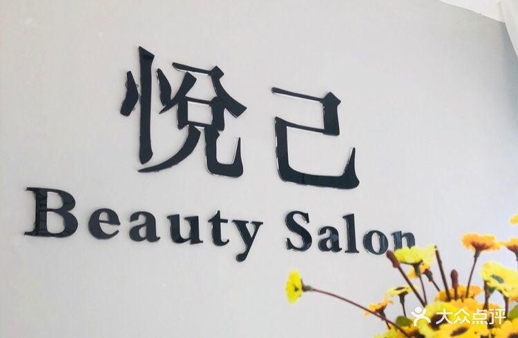 悦己beauty salon图片 第46张