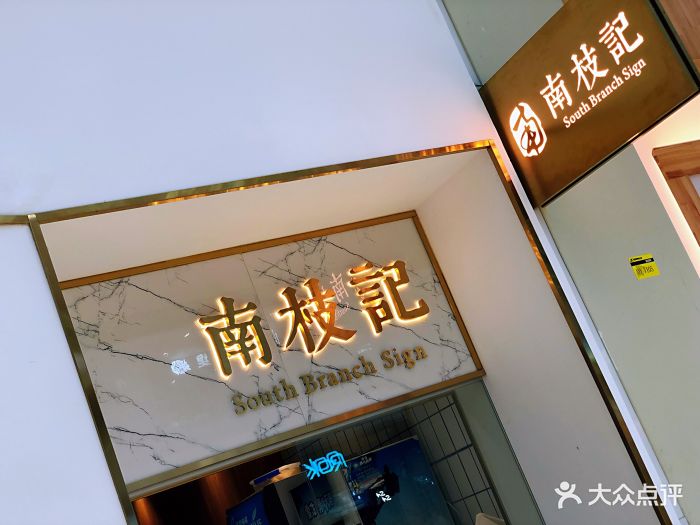 南枝记·正港味(张家港购物公园店)图片