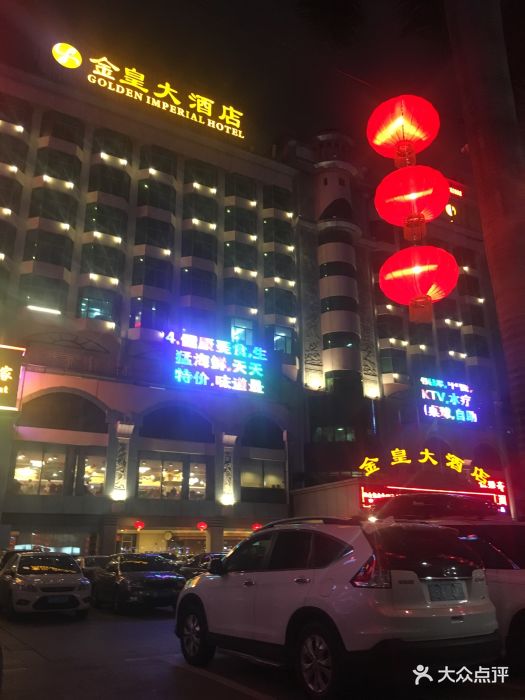 金皇大酒店图片 第3张