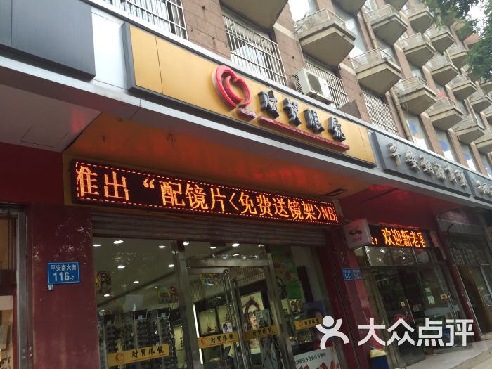 财贸眼镜(安平店)图片 第1张