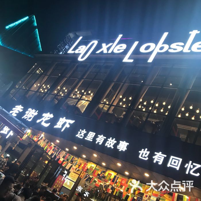 老谢龙虾(罍街店)图片 - 第1张