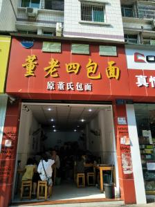 董老四包面(云阳店"云阳排名第一的包面,也就是抄手,云吞,馄.