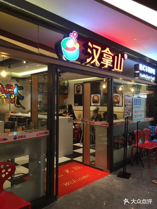 汉拿山石锅拌饭(市民中心店)图片