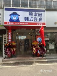 熊家无二韩式炸鸡新安店