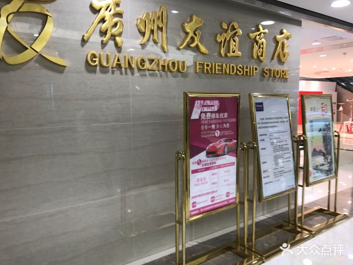 友谊商店(国金店-图片-广州购物-大众点评网