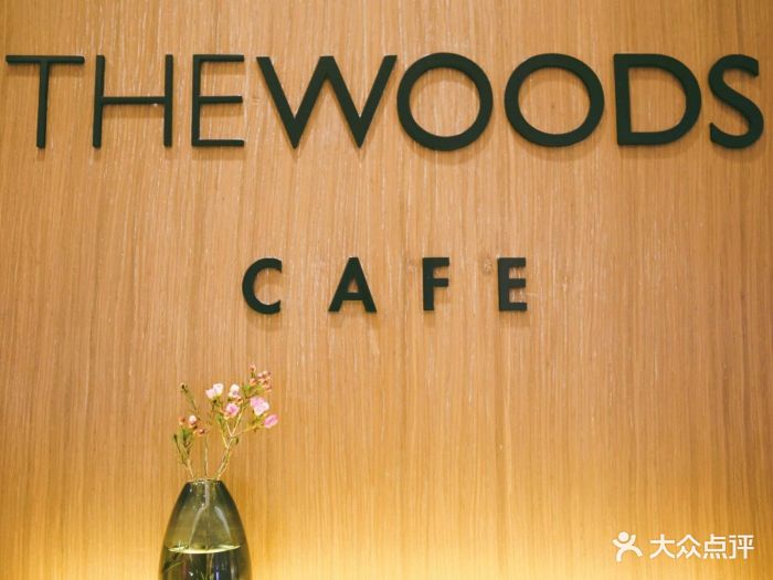 the woods cafe(国贸商城店)图片 - 第122张